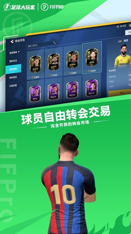 足球大玩家-FIFPro正版