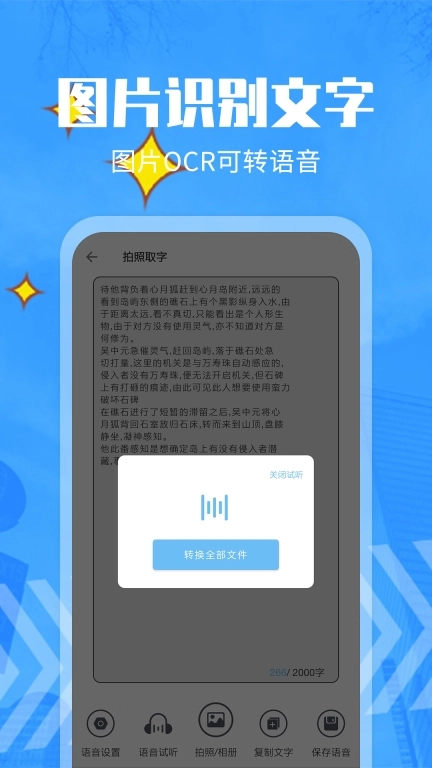 文字转语音精灵-音频转文字