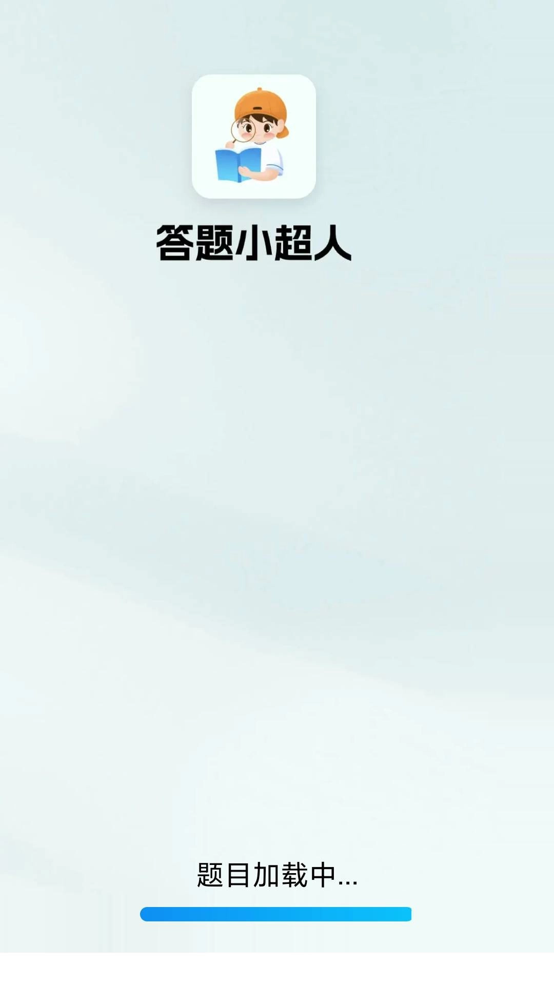 答题小超人