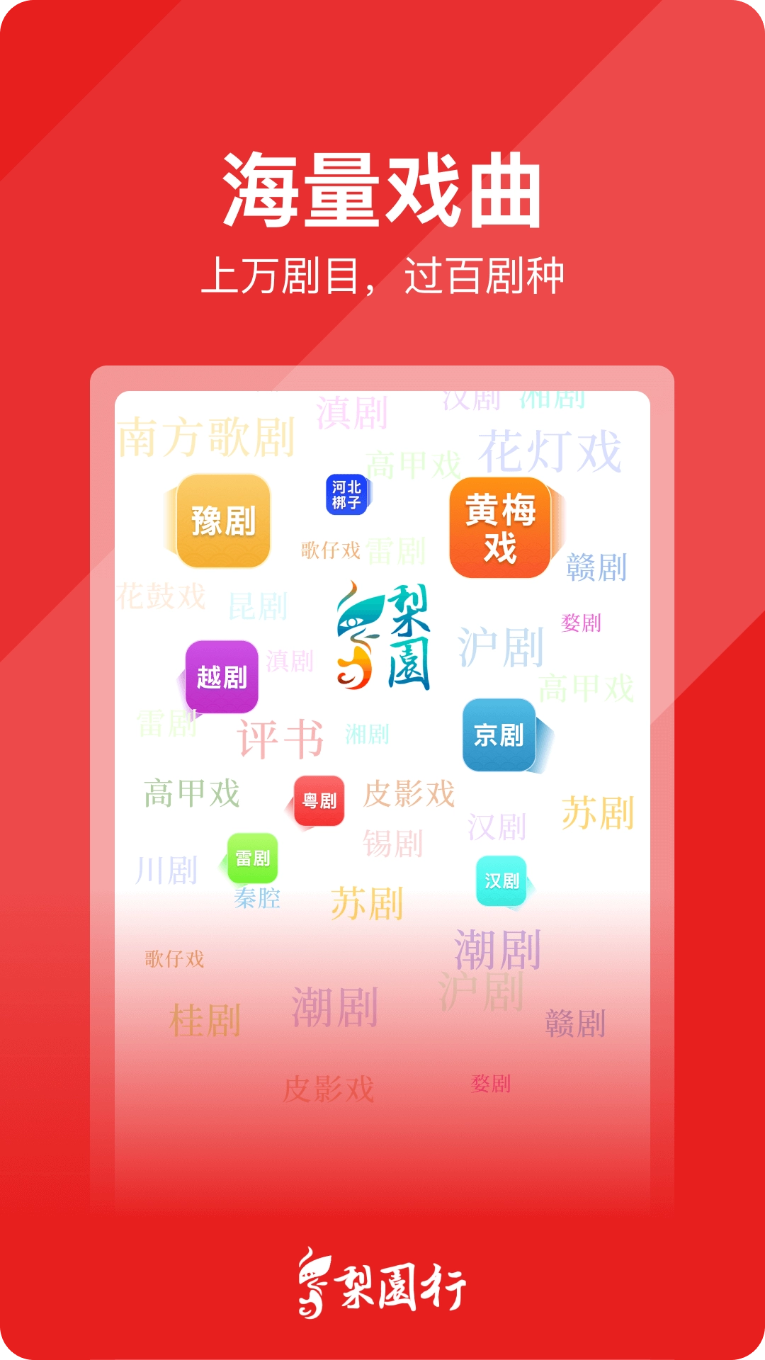 梨园行戏曲-多多戏剧看戏听戏神器