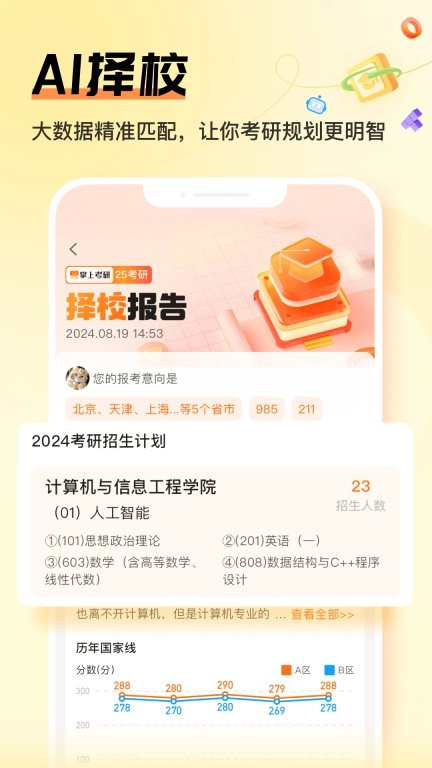 掌上考研-复试调剂查分数线