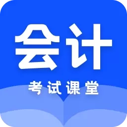 会计课堂