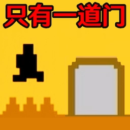 终极跳跃-只有一道门2
