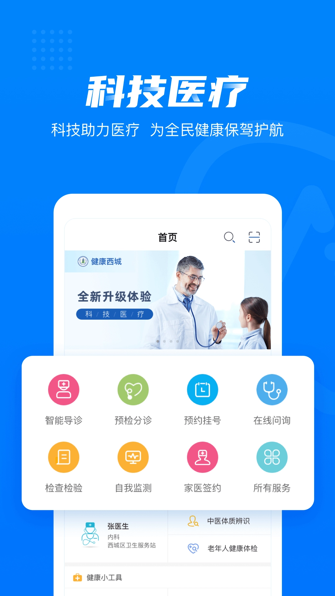 健康西城