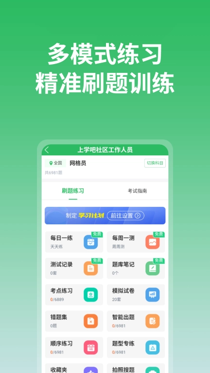 上学吧-搜题刷题考试利器