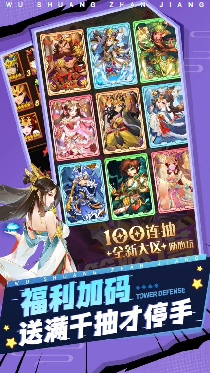 无双战将-放置塔防送三国神将