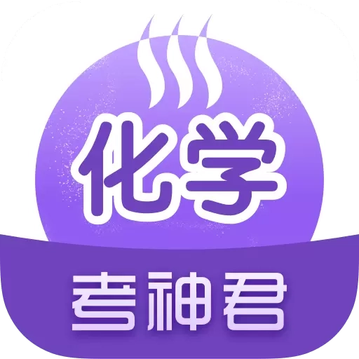 高中化学-考神君同步辅导