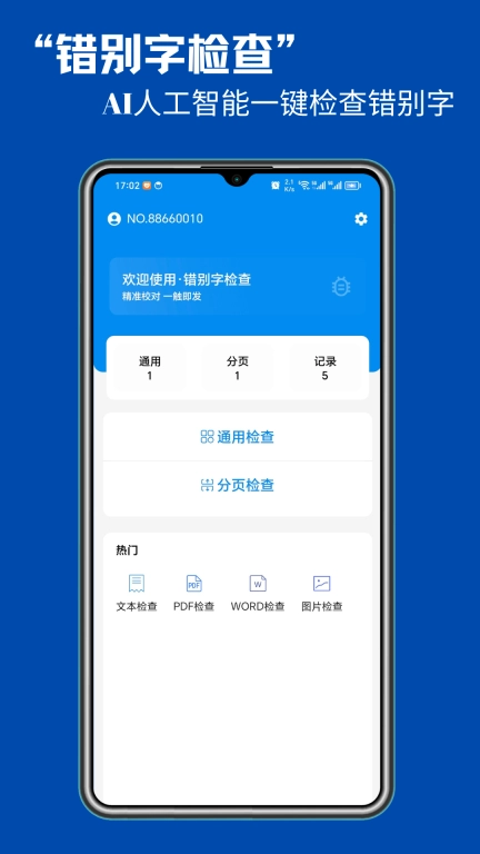 错别字检查-错别字识别