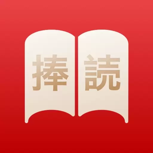 捧读
