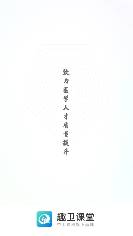 趣卫课堂