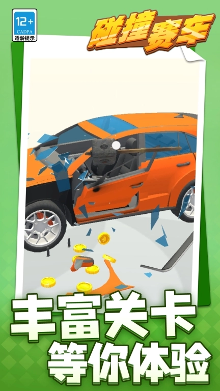 碰撞赛车