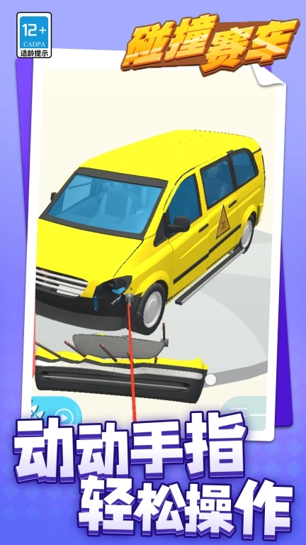 碰撞赛车