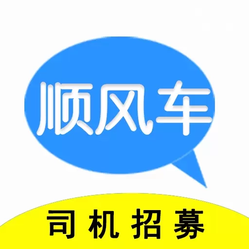 顺风车主-有车就能跑生活
