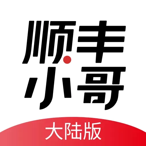 顺丰小哥