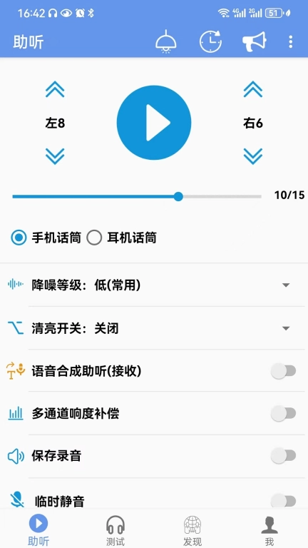 智听-手机助听测听专家