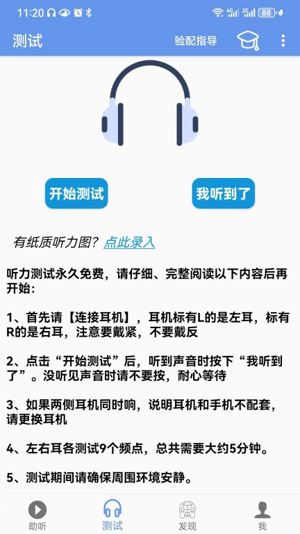 智听-手机助听测听专家
