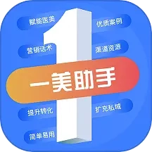 一美助手-医美行业案例分享