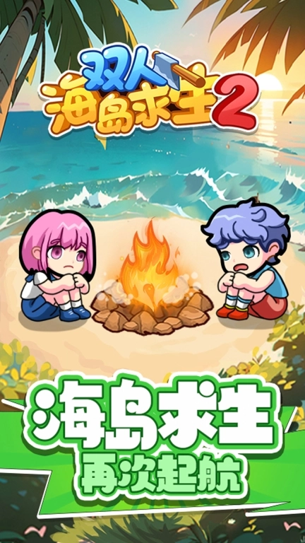 双人海岛求生2