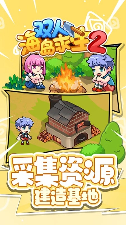 双人海岛求生2