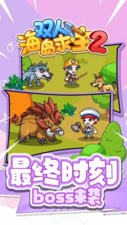 双人海岛求生2