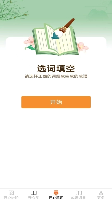开心成语