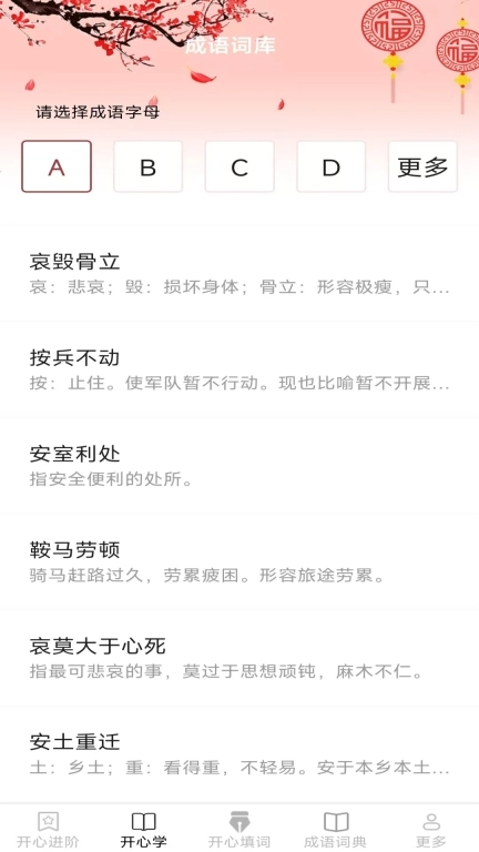 开心成语