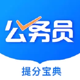 公考公务员题库-事业单位考试宝典