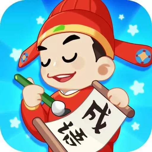 开心成语