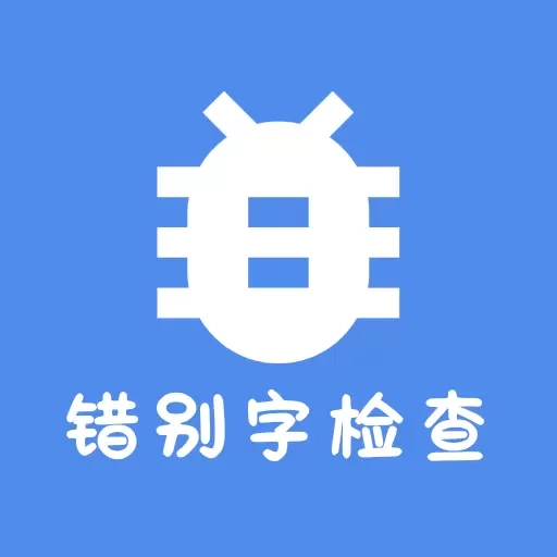 错别字检查-错别字识别