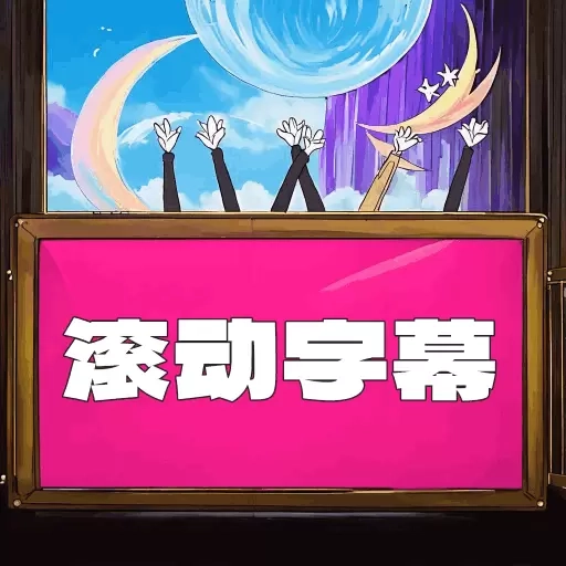 LED滚动字幕