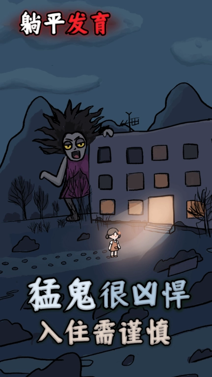 躺平发育