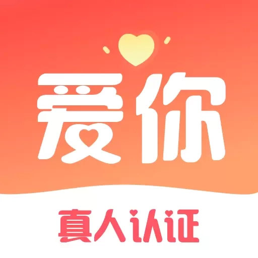 爱你