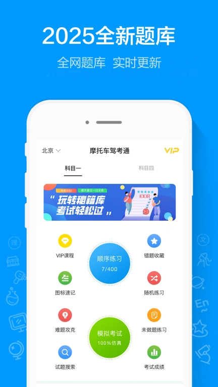 摩托车驾考通-2026年科一科四题库
