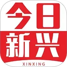 今日新兴