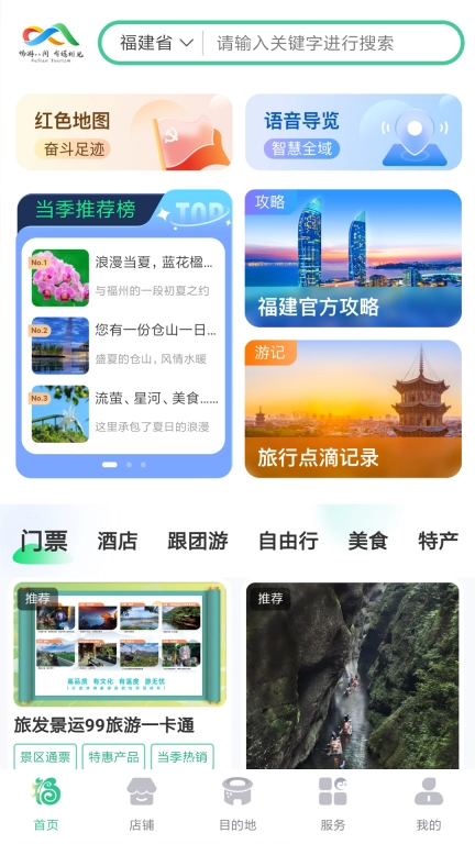 畅游八闽