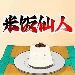 吃播模拟-米饭仙人