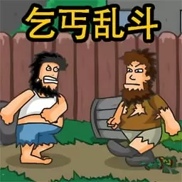 乞丐模拟-流浪汉乱斗
