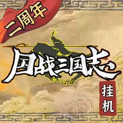 国战三国志-没头没脸有策略的三国