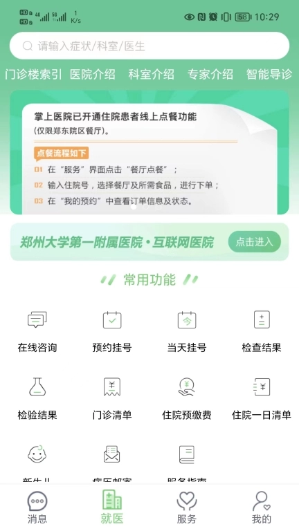 郑大一附院掌上医院