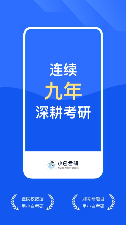 小白考研-考研刷题上岸神器
