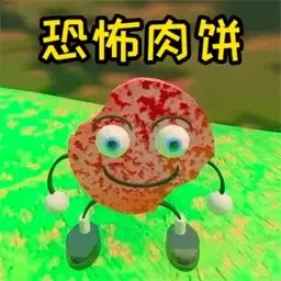 恐怖怪物-恐怖肉饼