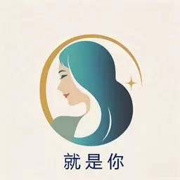 就是你
