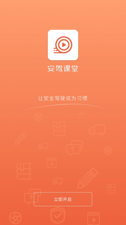 安驾课堂