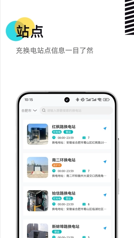 慧换电