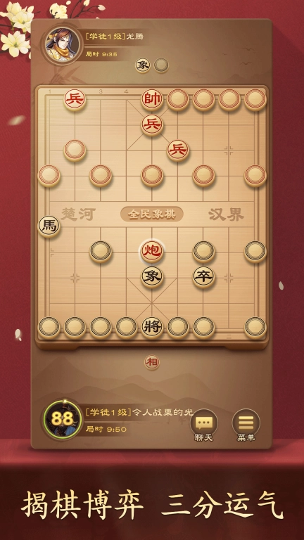 全民象棋-联机对弈棋逢对手