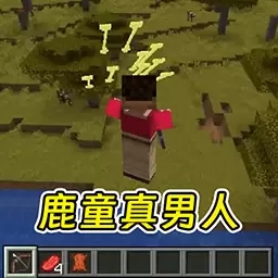 像素世界生存者冒险-鹿童真男人