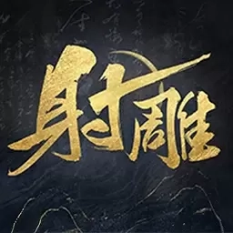 射雕-江湖焕新