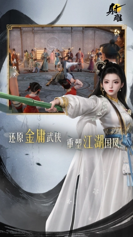 射雕-江湖焕新