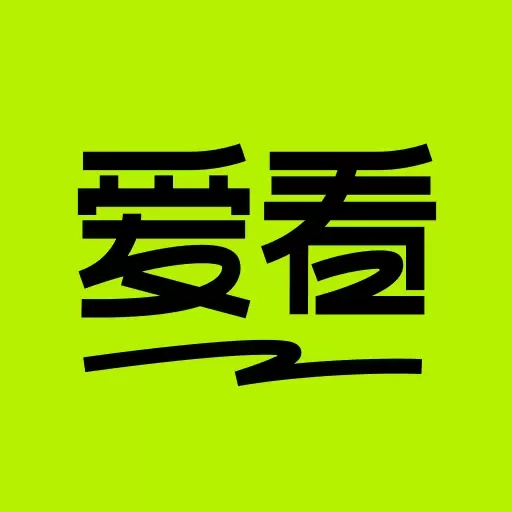 爱看-爱看啥就看啥
