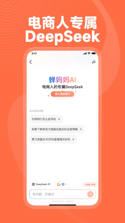 蝉妈妈-AI满血版